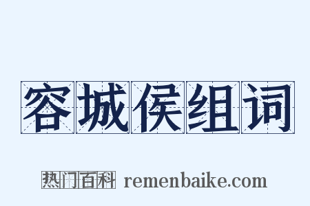 容城侯组词是什么意思的图片